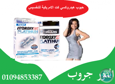 حبوب هيدروكسي بلاتنيوم للتخسيس