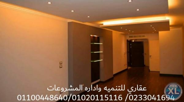 شركه تشطيب مصر_شركه ديكورات (عقارى  01100448640 )