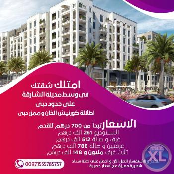 امتلك شقتك الان في وسط مدينه الشارقة