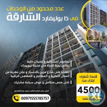 سارع بحجز وحدتك في ذابوليفارد الشارقة