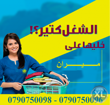 لدينا لكم عاملات نظافة بنظام المياومة و بدون مبيت