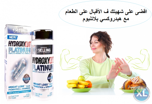 خس مع هيدروكسي بلاتنيوم لنحت الوزن الزائد 01283360296