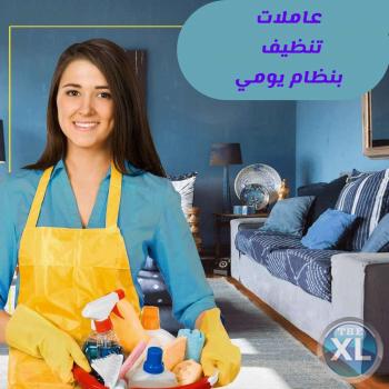 لدينا عاملات تنظيف بخبرة عالية للتنظيف اليومي