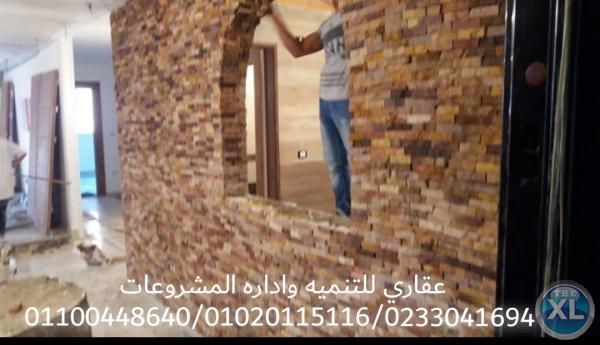 افضل شركات ديكورات وتشطيبات في مصر ( 0233041694 ) عقارى