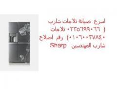 وكيل صيانة شارب 01207619993 | شارب جسر السويس | 0235700997 ديب فريز