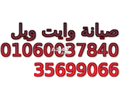 وكيل صيانة وايت ويل  01023140280 | وايت ويل المنصورة | 01223179993 ث