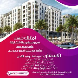 امتلك شقتك الان في وسط مدينه الشارقة