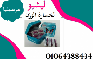 كبسولات ليشيو لسد الشهية وحرق الدهون