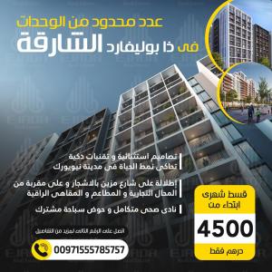 سارع بحجز وحدتك في ذابوليفارد الشارقة