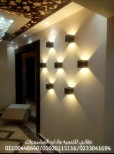 اسعار تشطيب شقق ( شركة عقارى 0233041694 - 01100448640 )