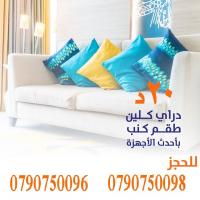 تنظيف كنب 7 مقاعد و تعقيم و تعطير بس ب 20 دينار