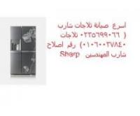 وكيل صيانة شارب 01207619993 | شارب جسر السويس | 0235700997 ديب فريز
