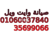 وكيل صيانة وايت ويل  01023140280 | وايت ويل المنصورة | 01223179993 ث