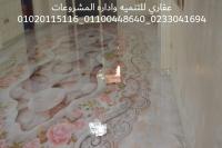 شركه تشطيب - شركة تشطيبات ( عقارى 0233041694 )