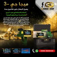 اجهزة الكشف عن الذهب جهاز ميغا جي 3