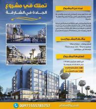 شقق فاخره بالمنطقه الجامعيه بالشارقه