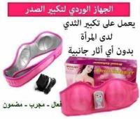 كونى اكثر انوثه و جاذبيه مع جهاز تكبير الثدى الوردى