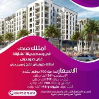 امتلك شقتك علي حدود دبي ووسط مدينه الشارقه بالتقسيط
