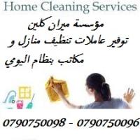 تأمين عاملات ترتيب وتنظيف بنظام اليومي طوال ايام الاسب