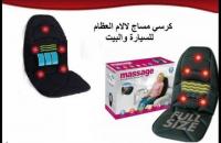 كرسى المساج للسيارة للتخلص من الام الظهر اثناء القيادة
