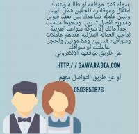 شركة سواعد العربية لتاجير العمالة المنزلية