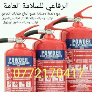 مؤسسة الرفاعي للسلامه العامه