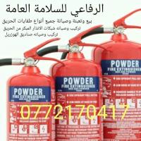 مؤسسة الرفاعي للسلامه العامه