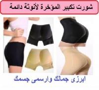 شورت كيم لتكبير المؤخره ذو ملمس ناعم ومظهر جذاب 01283360296