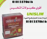 حبوب يوني سليم للتخسيس والتخلص من الدهون