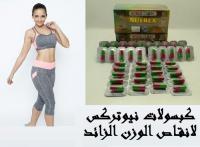 لنحت الجسم وسد الشهيه مع كبسولات نيوتركس الأمريكي
