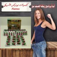 كبسولات نيوتركس لانقاص الوزن الزائد بفاعليه وامان
