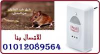 جهاز طارد للحشرات و الباعوض و الذباب و الفئران
