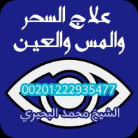 رقم شيخ ومعالج روحاني لعلاج السحر السفلي 00201222935477