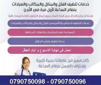 شركة  ميران كلين لتنظيف المنازل وترتيبها  بنظام اليومي