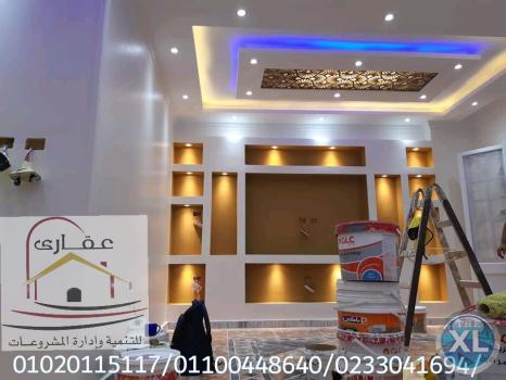 اسعار التشطيبات بالمتر- اسعار تشطيب الشقق (عقارى 01020115117  )