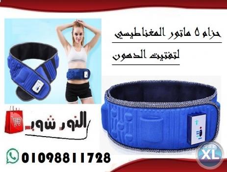 حزام 5 ماتور مغناطيسي لتحطيم السمنه