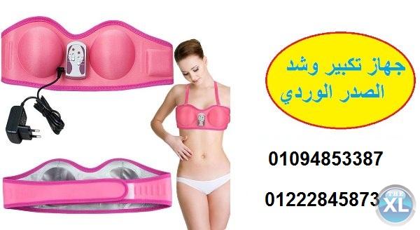 جهاز تكبير وشد ترهلات الصدر الوردى