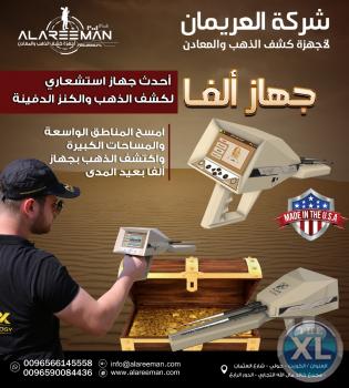 اجهزة كشف المعادن _ جهاز ( اجاكس الفا ) الاستشعاري للكشف عن الذهب والمعادن الدفينة والالماس تحت الارض بدقة وكفاءة - ALAREEMAN