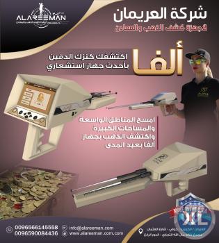 اجهزة كشف المعادن _ جهاز ( اجاكس الفا ) الاستشعاري للكشف عن الذهب والمعادن الدفينة والالماس تحت الارض بدقة وكفاءة - ALAREEMAN