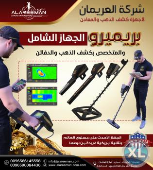 اجهزة كشف الذهب _ الجهاز الادق والاقوي في العالم للكشف عن الذهب والكنوز تحت الارض ( اجاكس بريميرو ) - ALAREEMAN