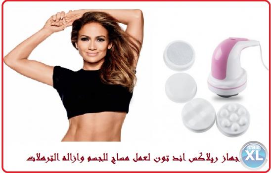 جهاز ريلاكس اند تون لعمل مساج للجسم وازالة الترهلات