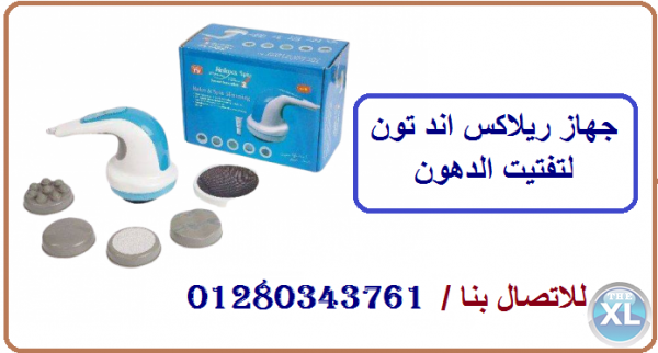 جهاز ريلاكس اند تون لعمل مساج للجسم وازالة الترهلات