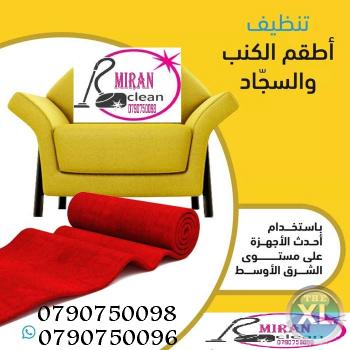 مؤسسة ميران كلين لتنظيف  اطقم الكنب و السجاد و السيارات والبرادي
