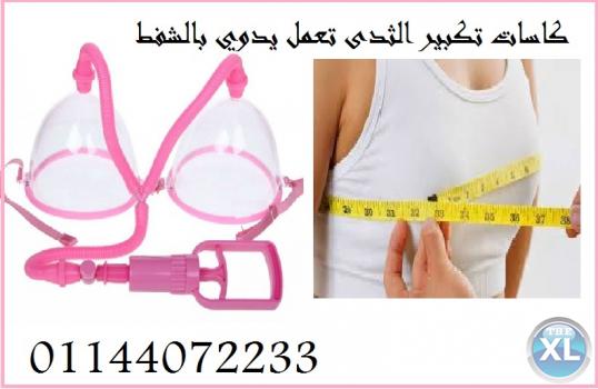 كاسات الشفط لتكبير ونفخ الثدي لاظهار انوثتك بسهولة وبدون الم