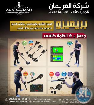 اجهزة كشف الذهب / افضل تكنولوجيا امريكية في العالم للكشف والتنقيب عن الذهب والاثار والفراغات تحت الارض ( اجاكس بريميرو ) - ALAREEMAN