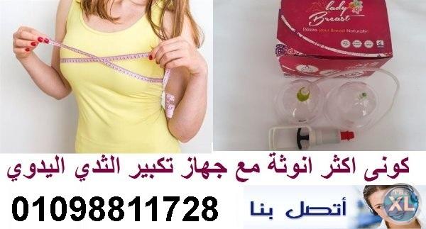 جهاز تكبير الثدي اليدوي يعمل بفعاليه وبدون اي عمليات جراحيه
