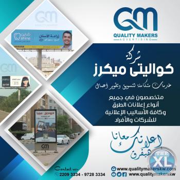 دعاية احترافية في الكويت | شركة كواليتي ميكرز للدعاية والإعلان 97283334