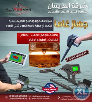 اجهزة كشف المعادن / الجهاز التصويري المتطور للكشف عن الذهب والمعادن والفراغات تحت الارض ( اجاكس جاما ) - ALAREEMAN