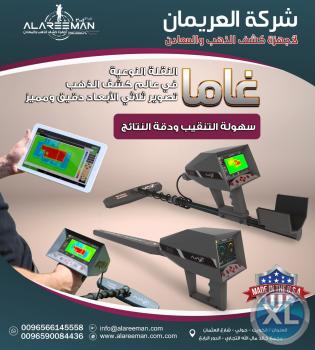 اجهزة كشف المعادن / الجهاز التصويري المتطور للكشف عن الذهب والمعادن والفراغات تحت الارض ( اجاكس جاما ) - ALAREEMAN
