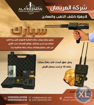 اجهزة كشف الذهب | التكنولوجيا الاستشعارية للكشف عن الذهب والمعادن تحت الارض ( سبارك ) - ALAREEMAN